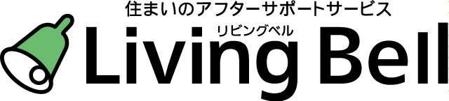 住まいのアフターサポートサービス「リビングベル」